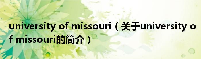 university of missouri（关于university of missouri的简介）