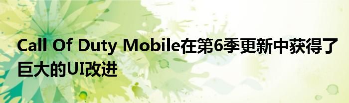 Call Of Duty Mobile在第6季更新中获得了巨大的UI改进