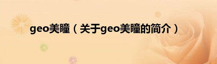 geo美瞳（关于geo美瞳的简介）