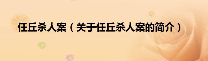 任丘杀人案（关于任丘杀人案的简介）