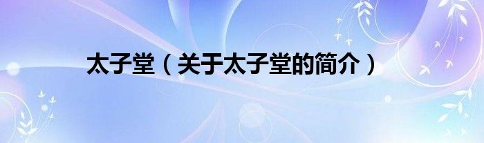 太子堂（关于太子堂的简介）