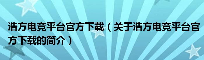 浩方电竞平台官方下载（关于浩方电竞平台官方下载的简介）