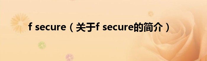 f secure（关于f secure的简介）
