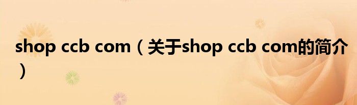 shop ccb com（关于shop ccb com的简介）