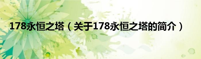 178永恒之塔（关于178永恒之塔的简介）