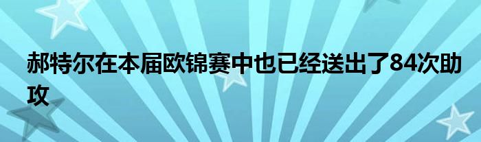 郝特尔在本届欧锦赛中也已经送出了84次助攻