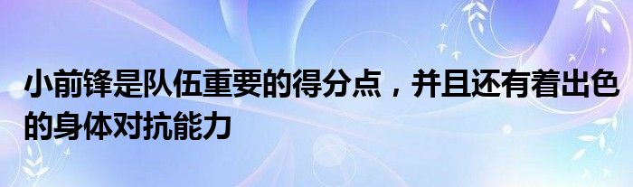 小前锋是队伍重要的得分点，并且还有着出色的身体对抗能力