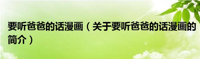 要听爸爸的话漫画（关于要听爸爸的话漫画的简介）