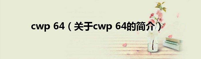 cwp 64（关于cwp 64的简介）