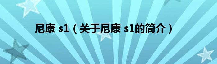 尼康 s1（关于尼康 s1的简介）