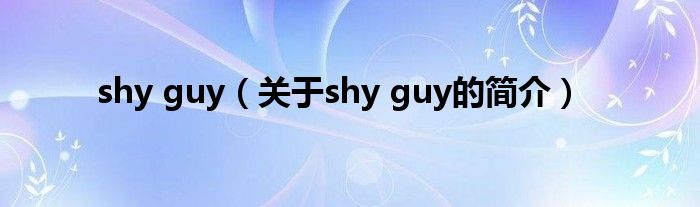 shy guy（关于shy guy的简介）