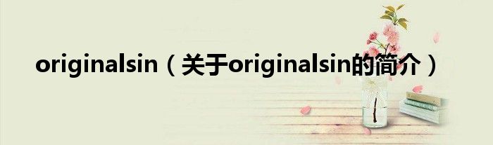 originalsin（关于originalsin的简介）