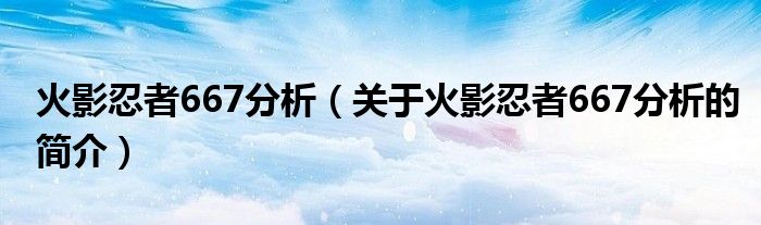 火影忍者667分析（关于火影忍者667分析的简介）