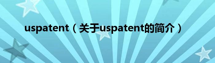 uspatent（关于uspatent的简介）