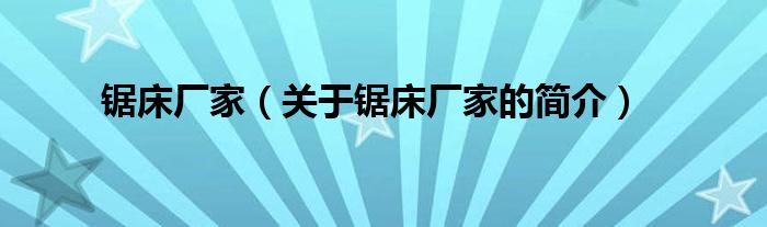 锯床厂家（关于锯床厂家的简介）