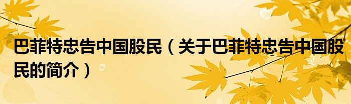 巴菲特忠告中国股民（关于巴菲特忠告中国股民的简介）
