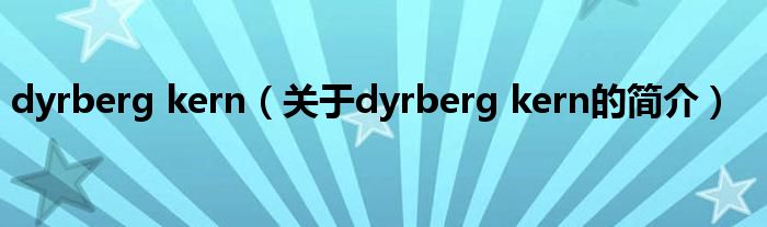 dyrberg kern（关于dyrberg kern的简介）