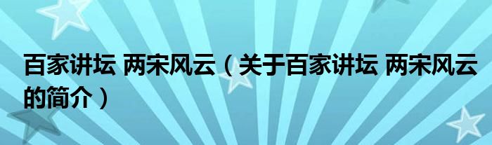 百家讲坛 两宋风云（关于百家讲坛 两宋风云的简介）