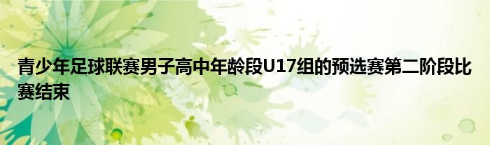 青少年足球联赛男子高中年龄段U17组的预选赛第二阶段比赛结束