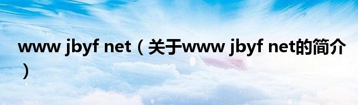 www jbyf net（关于www jbyf net的简介）