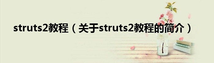 struts2教程（关于struts2教程的简介）