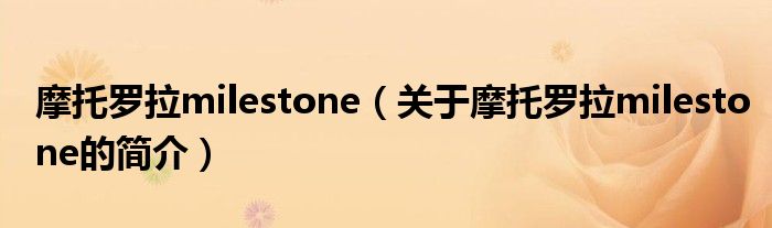 摩托罗拉milestone（关于摩托罗拉milestone的简介）