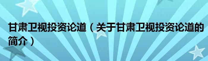 甘肃卫视投资论道（关于甘肃卫视投资论道的简介）