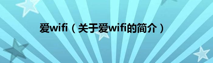 爱wifi（关于爱wifi的简介）
