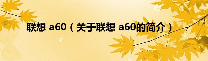 联想 a60（关于联想 a60的简介）