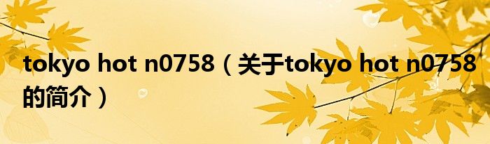 tokyo hot n0758（关于tokyo hot n0758的简介）