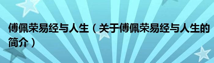 傅佩荣易经与人生（关于傅佩荣易经与人生的简介）