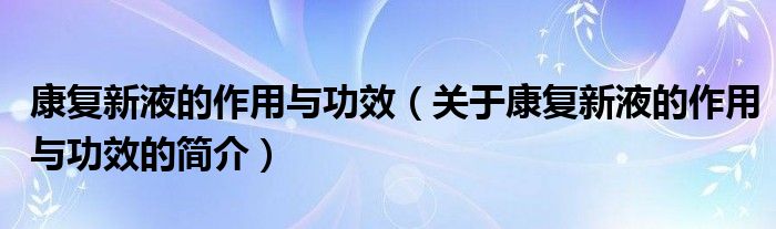 康复新液的作用与功效（关于康复新液的作用与功效的简介）