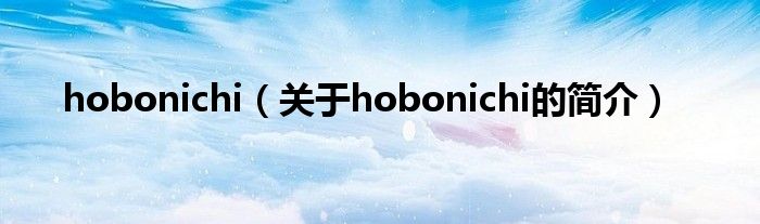 hobonichi（关于hobonichi的简介）