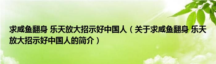 求咸鱼翻身 乐天放大招示好中国人（关于求咸鱼翻身 乐天放大招示好中国人的简介）