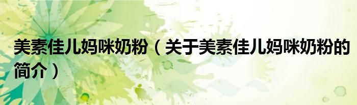 美素佳儿妈咪奶粉（关于美素佳儿妈咪奶粉的简介）