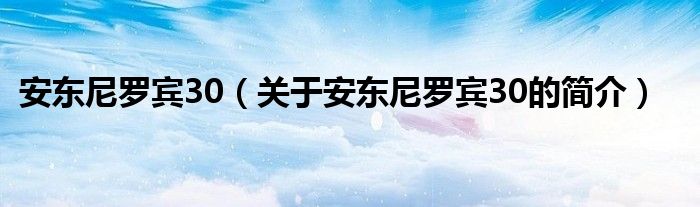 安东尼罗宾30（关于安东尼罗宾30的简介）