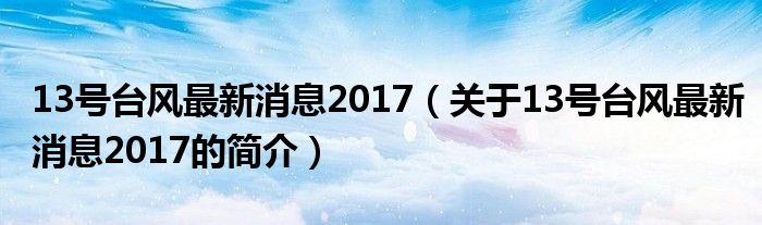 13号台风最新消息2017（关于13号台风最新消息2017的简介）