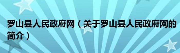 罗山县人民政府网（关于罗山县人民政府网的简介）