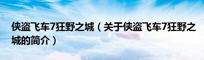 侠盗飞车7狂野之城（关于侠盗飞车7狂野之城的简介）