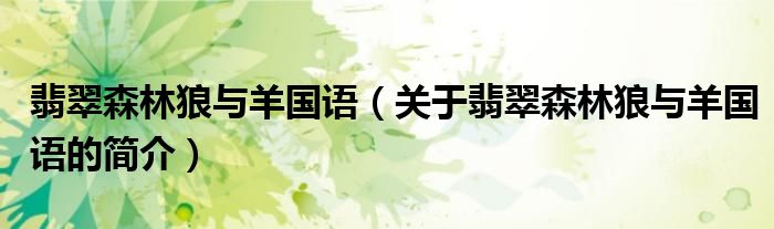 翡翠森林狼与羊国语（关于翡翠森林狼与羊国语的简介）