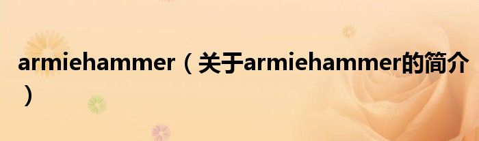armiehammer（关于armiehammer的简介）