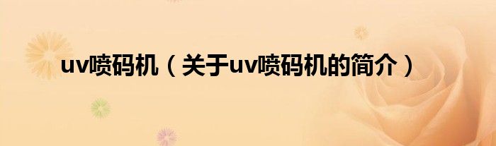 uv喷码机（关于uv喷码机的简介）