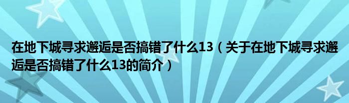 在地下城寻求邂逅是否搞错了什么13（关于在地下城寻求邂逅是否搞错了什么13的简介）