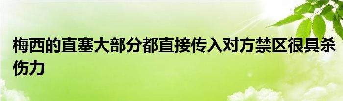 梅西的直塞大部分都直接传入对方禁区很具杀伤力