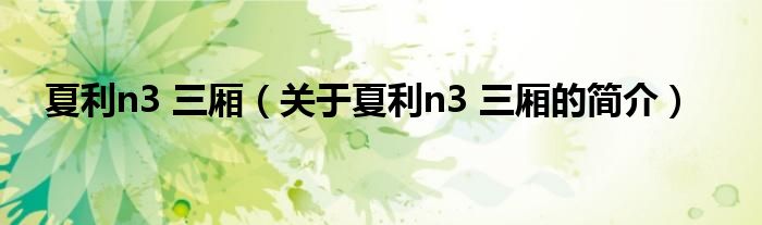 夏利n3 三厢（关于夏利n3 三厢的简介）