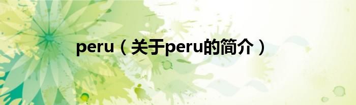 peru（关于peru的简介）