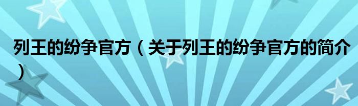 列王的纷争官方（关于列王的纷争官方的简介）