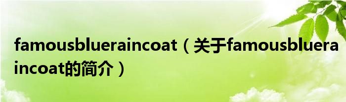 famousblueraincoat（关于famousblueraincoat的简介）
