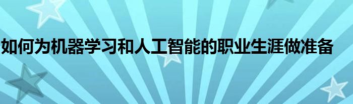 如何为机器学习和人工智能的职业生涯做准备