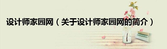 设计师家园网（关于设计师家园网的简介）